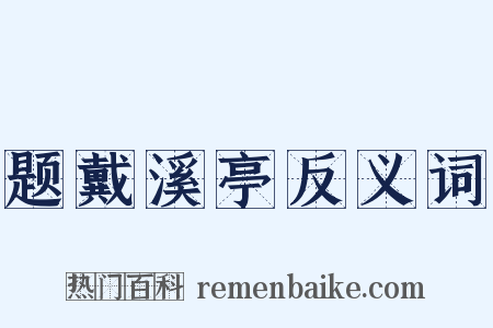 题戴溪亭反义词是什么意思的图片